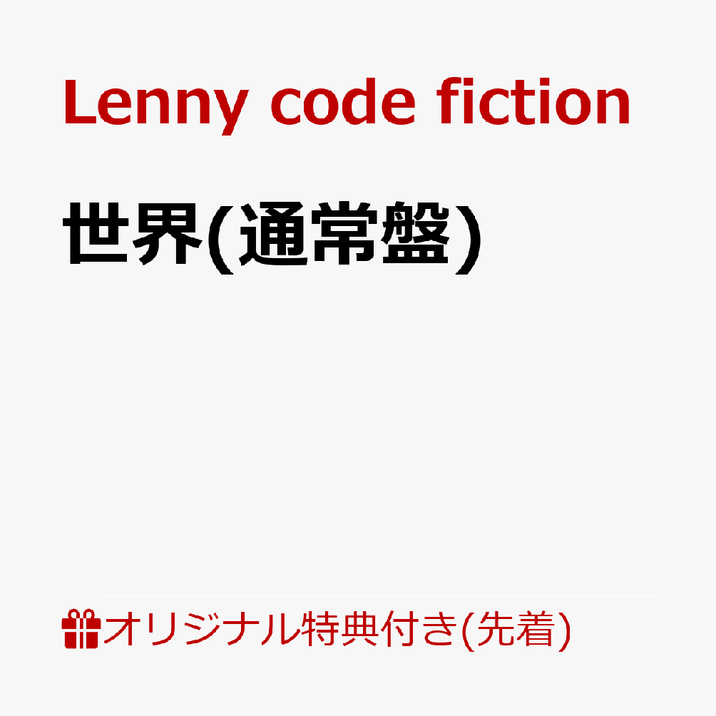 【楽天ブックス限定先着特典】世界(通常盤)(品目未定)