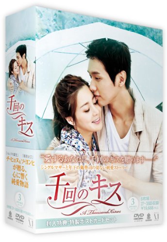 千回のキス DVD-BOX3