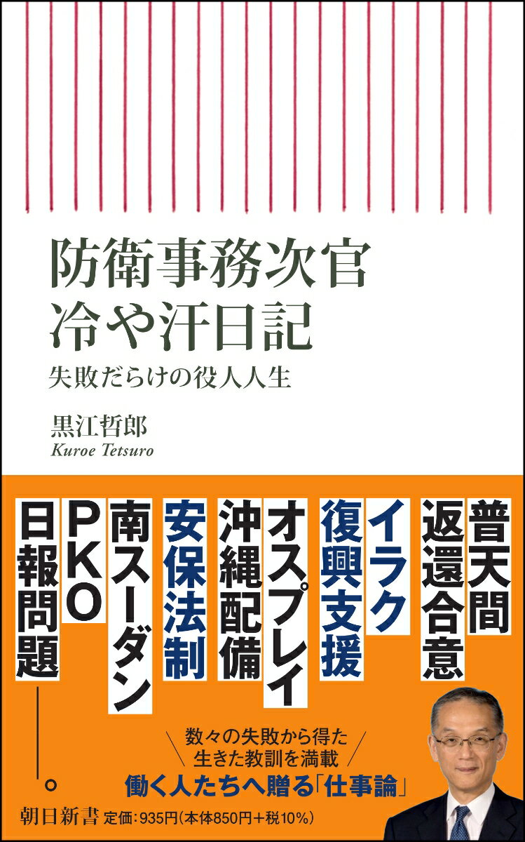 防衛事務次官冷や汗日記　失敗だらけの役人人生 （朝日新書850） [ 黒江哲郎 ]