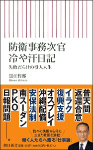 防衛事務次官冷や汗日記　失敗だらけの役人人生 （朝日新書850） [ 黒江哲郎 ]