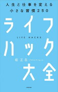 【謝恩価格本】ライフハック大全ーーー人生と仕事を変える小さな習慣250