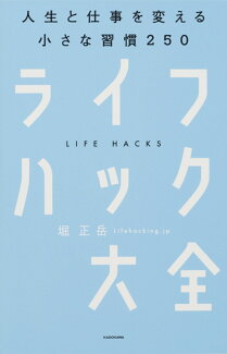 ライフハック大全ーーー人生と仕事を変える小さな習慣250の表紙