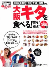 大阪キタを食べる！買う！遊ぶ！