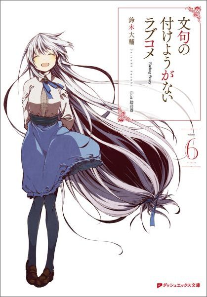 果てなき輪廻の果てに。数多の被験者のうち、“非人道的実験”に成功して生き延びることができたのは少女Ａだけだった。世界を救う英雄たる使命を背負った少女Ａ。周囲にあるのは無数の書物が並ぶ図書館のみー彼女の心象世界には時間も空間もない。世界救済を探るためのあらゆる可能性を、ただひたすら演算するだけの存在として、少女Ａは存続していく。そんな彼女の前に突如、異物たる少年Ｂが現れてこう言った。「お前さ。俺と結婚しねえ？」「はい。よろしくお願いします」永遠とも思えた輪廻の果てに待つ、少女Ａと少年Ｂの結末とは？『文句の付けようがないラブコメ』がここに終わり、そしてまた始まるー