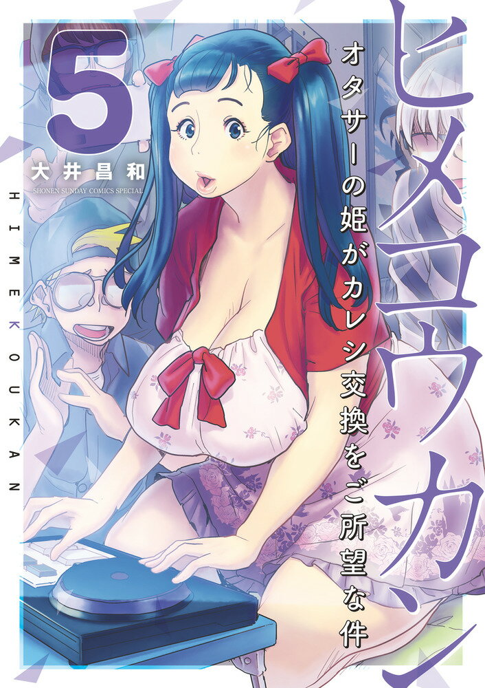 ヒメコウカン〜オタサーの姫がカレシ交換をご所望な件〜（5）