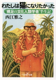 わたしは猫になりたかった