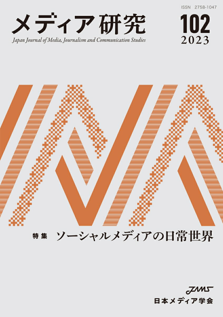 メディア研究102号　特集　ソーシャルメディアの日常世界 [ 日本メディア学会 ]