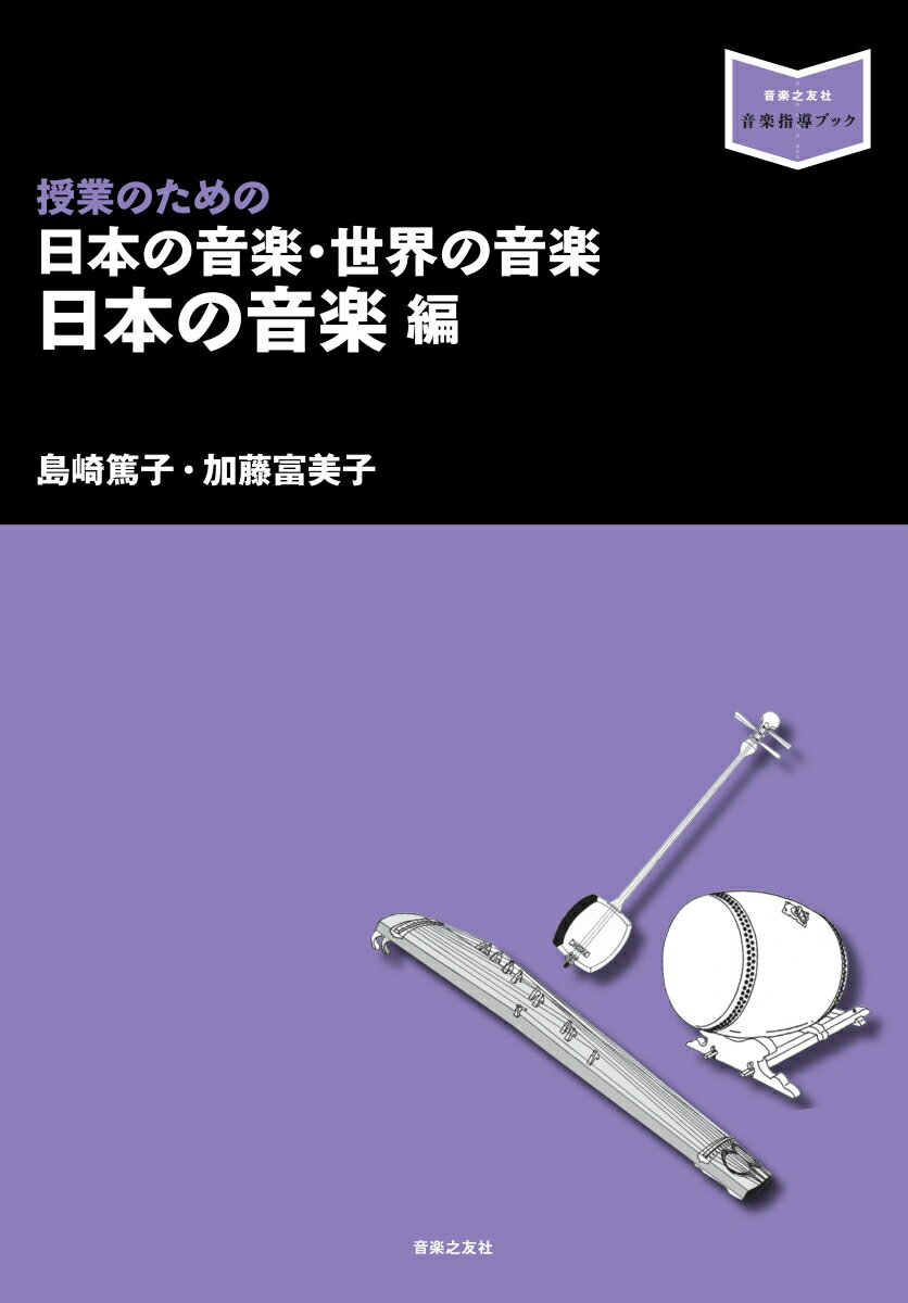 授業のための　日本の音楽・世界の音楽　日本の音楽編