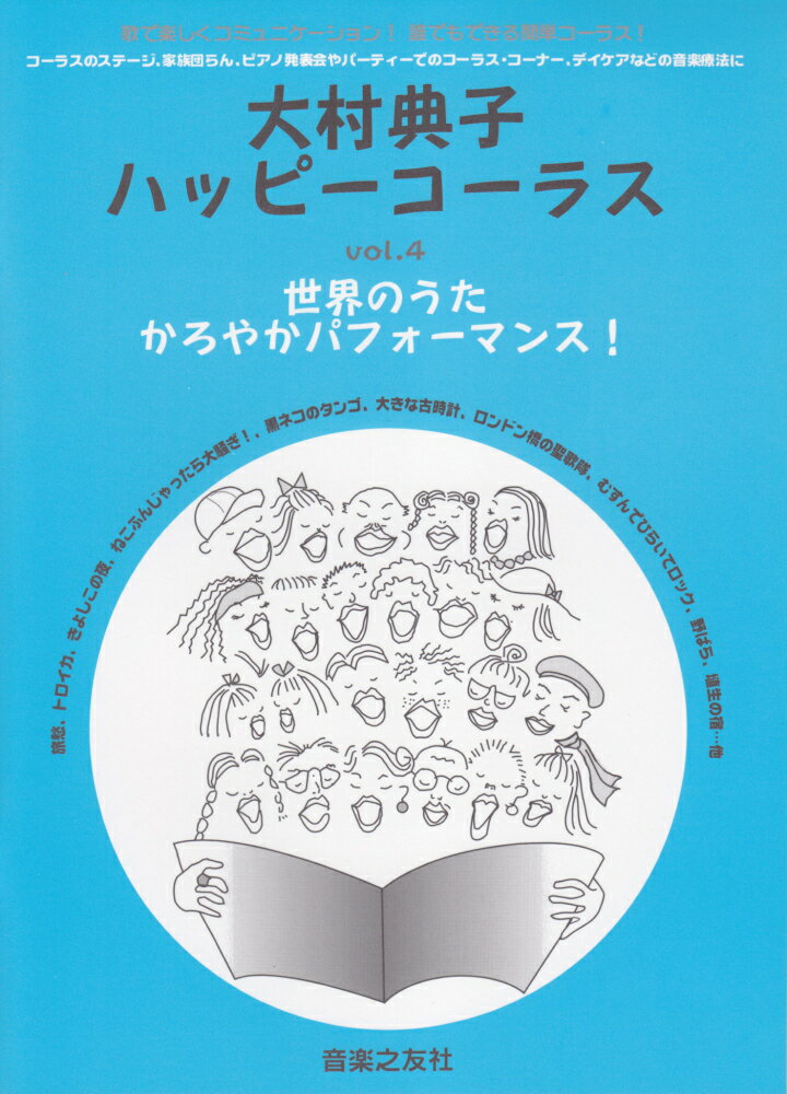 大村典子ハッピーコーラス（vol．4）