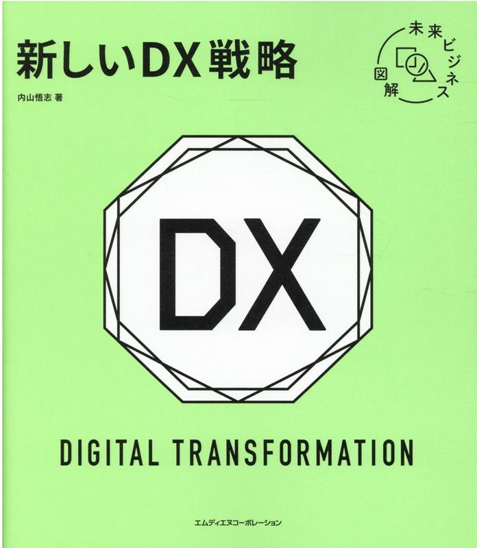 未来ビジネス図解　新しいDX戦略