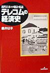 本書は、わが国の電信・電話の普及プロセスを検証しながら、情報化と市場化の関連を問い直している。