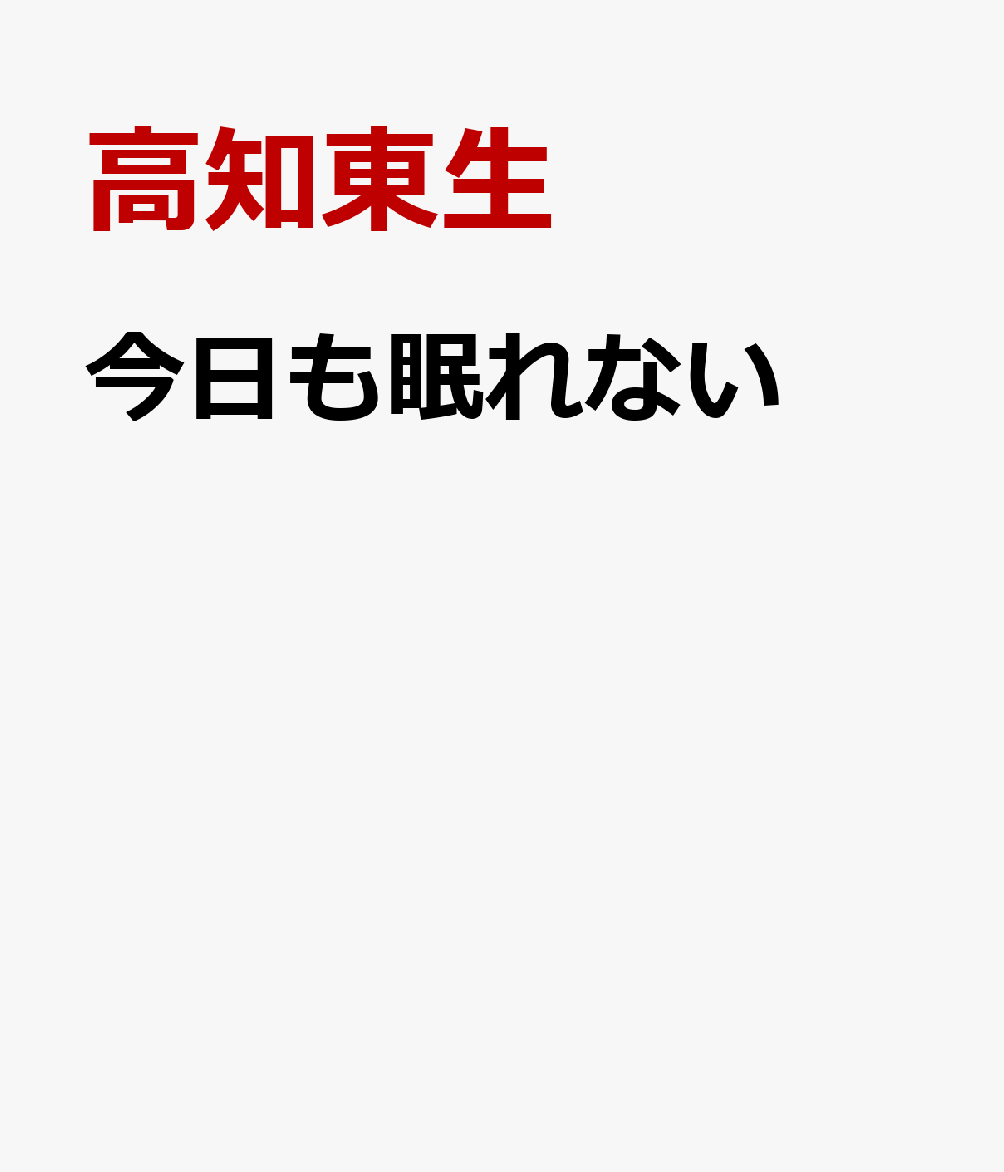 今日も眠れない