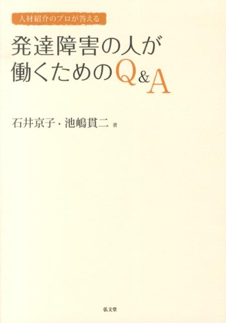 人材紹介のプロが答える発達障害の人が働くためのQ＆A