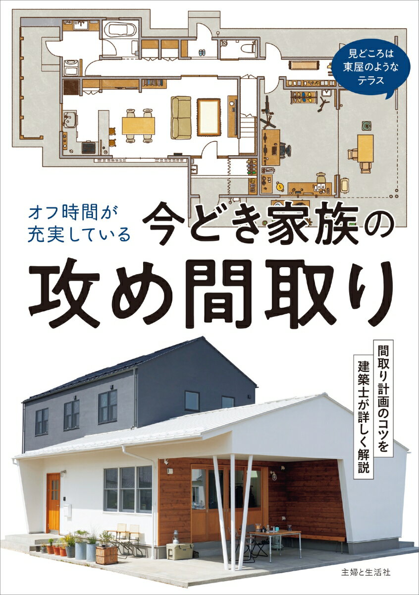 オフ時間が充実している今どき家族の攻め間取り 