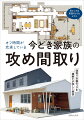 間取り計画のコツを建築士が詳しく解説。