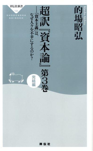 超訳『資本論』（第3巻（完結編））