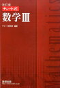 チャート式数学3改訂版 チャート研究所