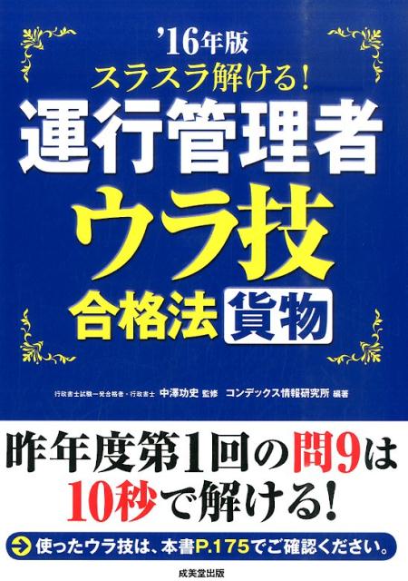 スラスラ解ける！運行管理者ウラ技合格法貨物（’16年版）