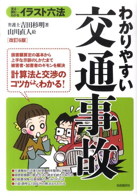 わかりやすい交通事故改訂6版