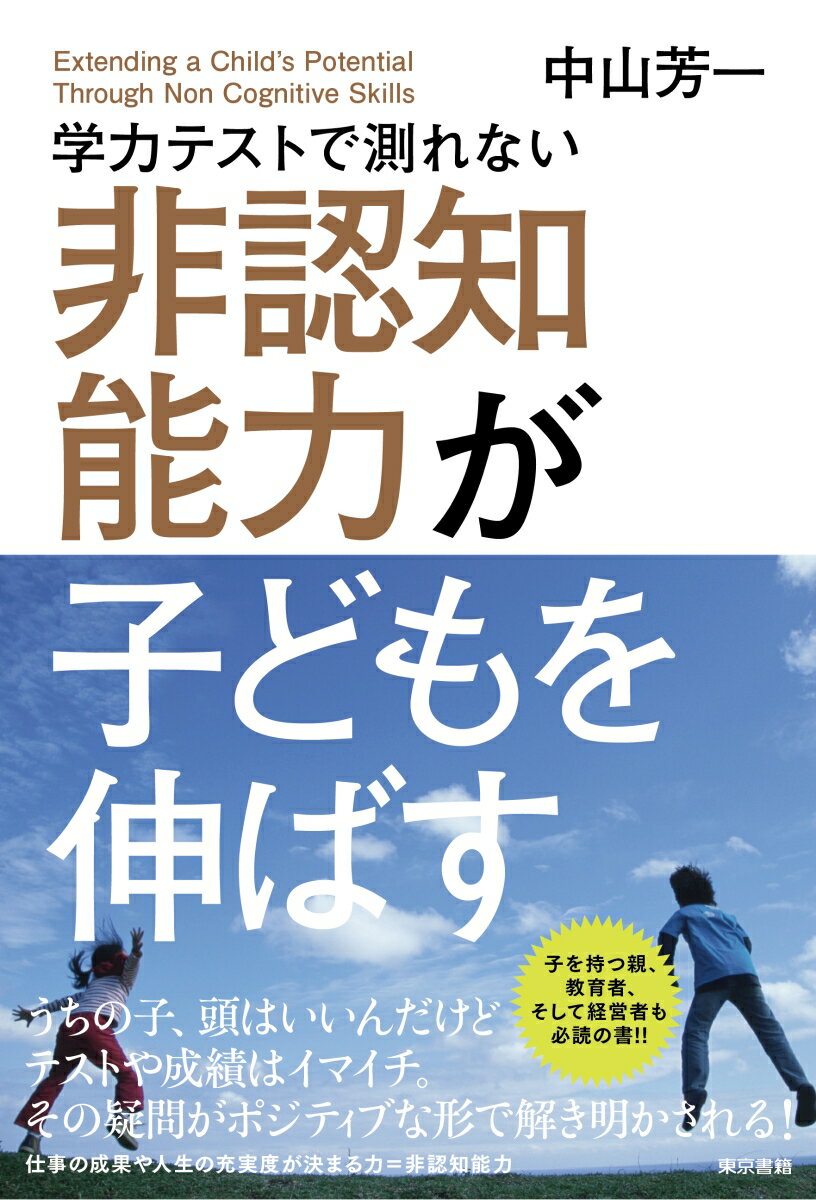 学力テストで測れない非認知能力が子どもを伸ばす [ 中山 芳一 ]