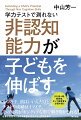 うちの子、頭はいいんだけどテストや成績はイマイチ。その疑問がポジティブな形で解き明かされる！仕事の成果や人生の充実度が決まる力＝非認知能力。