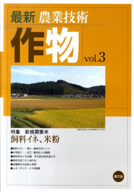 最新農業技術　作物vol.3 米の売り方 [ 農文協 ]