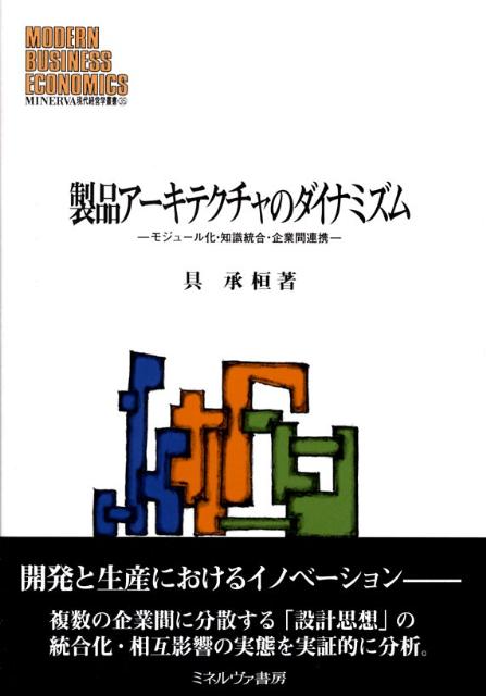 製品アーキテクチャのダイナミズム