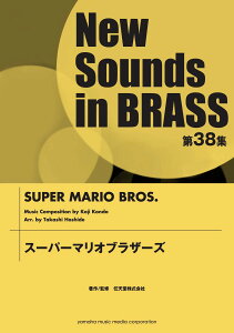 ニュー・サウンズ・イン・ブラス NSB第38集 スーパーマリオブラザーズ