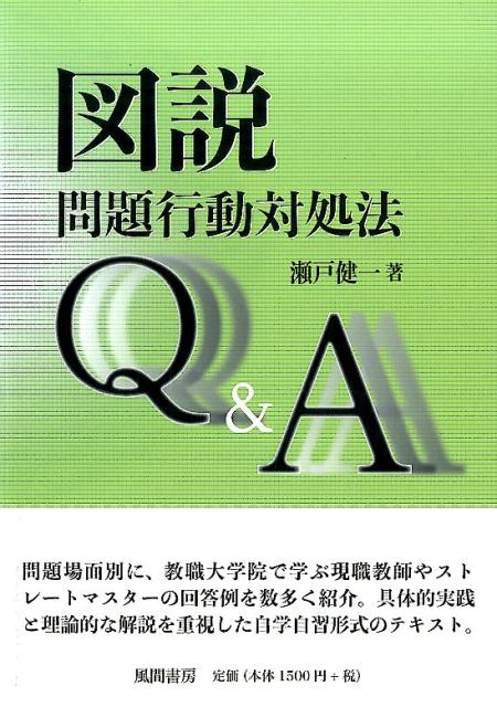 図説　問題行動対処法 Q＆A
