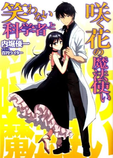 笑わない科学者と咲く花の魔法使い