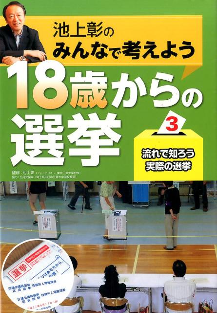 池上彰のみんなで考えよう18歳からの選挙（3） 流れで知ろう実際の選挙 [ 池上彰 ]のサムネイル