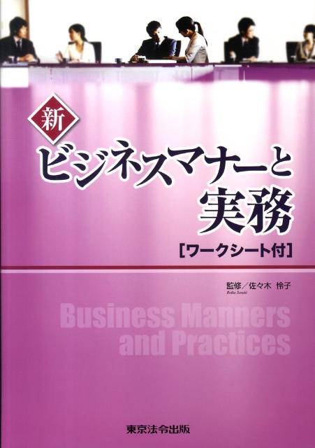 新ビジネスマナーと実務