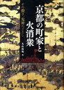 京都の町家と火消衆 その働き、鬼神のごとし 