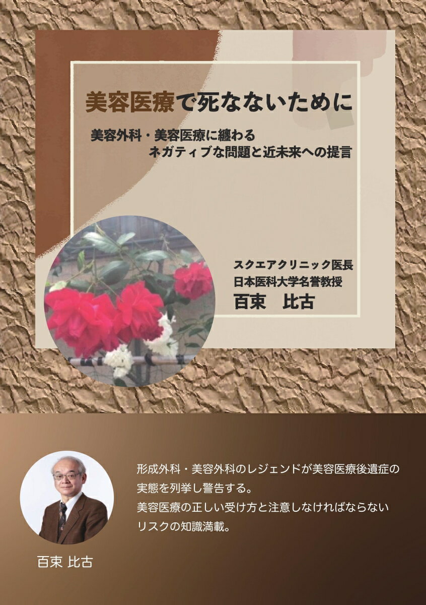 【POD】美容医療で死なないために