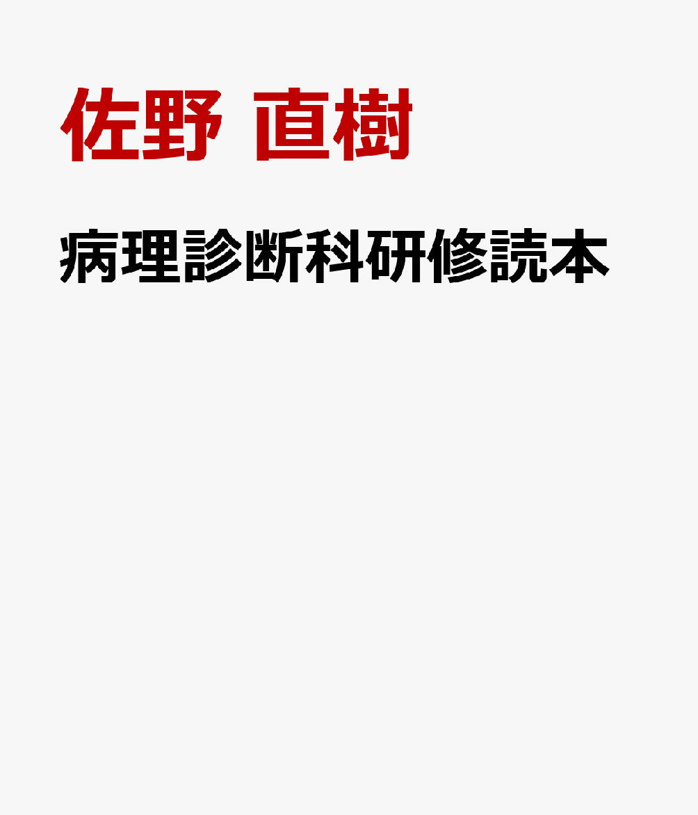病理診断科研修読本