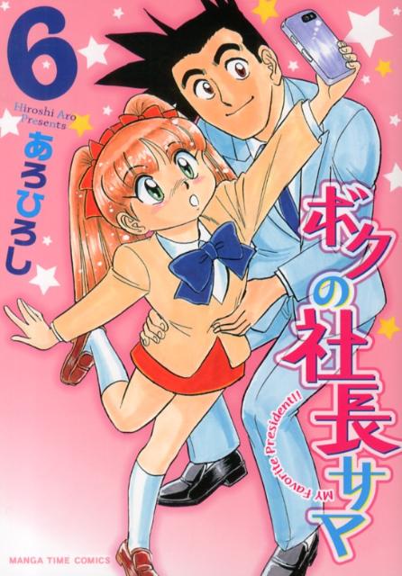 ボクの社長サマ（6）