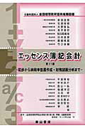 エッセンス簿記会計第11版