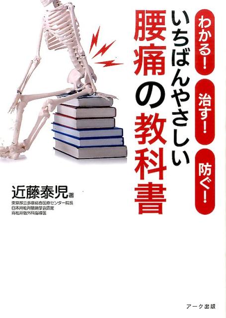いちばんやさしい腰痛の教科書