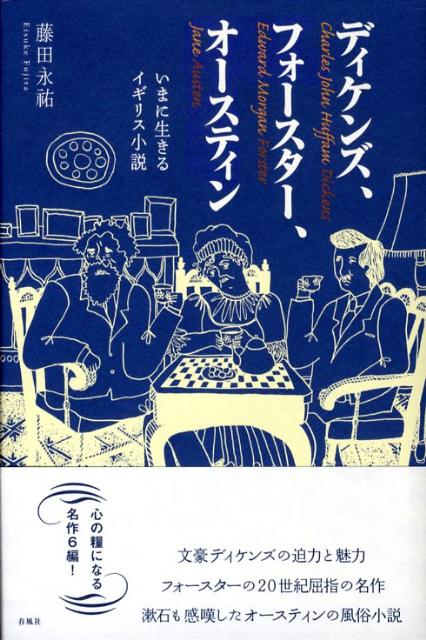 ディケンズ、フォースター、オースティン