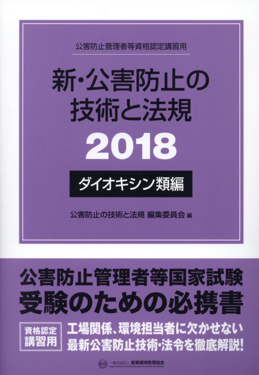 新・公害防止の技術と法規　ダイオキシン類編（2018）