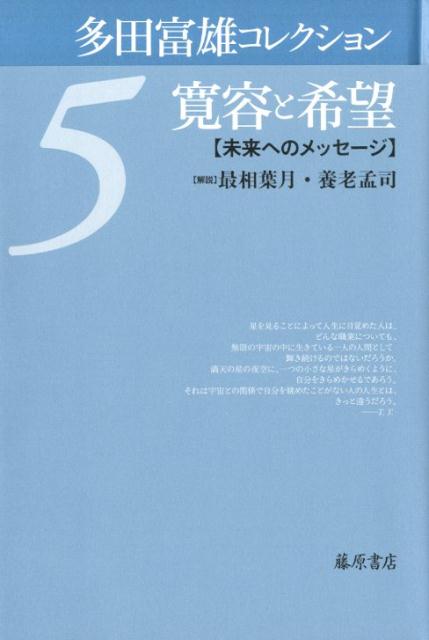 寛容と希望 未来へのメッセージ （多田富雄コレクション（全5巻）　第5巻） [ 多田 富雄 ]