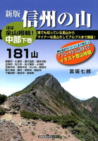 信州の山 中部（下巻）新版