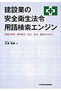 建設業の安全衛生法令用語検索エンジン 用語の意味、適用条文、公示、告示、通達がわかる！ [ 笠原秀樹 ]