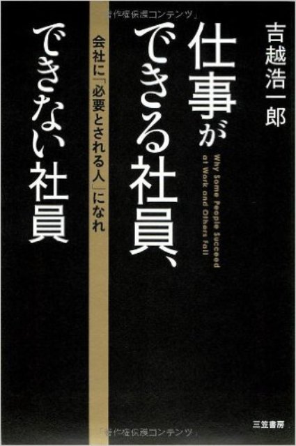 【バーゲン本】仕事ができる社員、できない社員