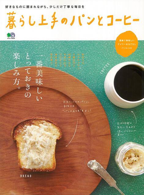 【バーゲン本】暮らし上手のパンとコーヒー （エイムック） [ ムック版 ]のサムネイル