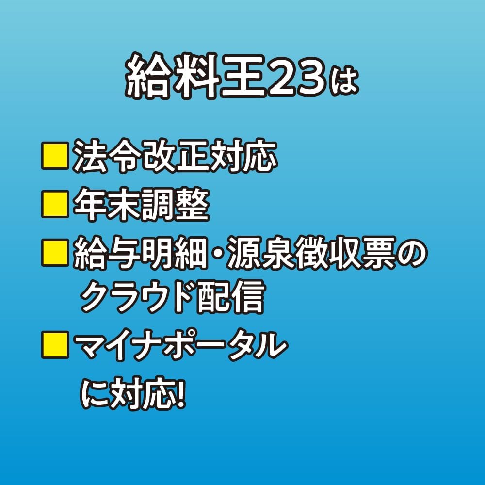 給料王23 最新法令改正対応版 2