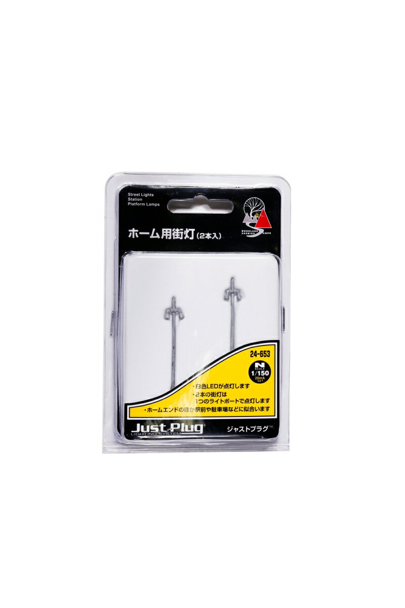 ホーム用街灯(2本入) 【24-653】 (鉄道模型 レイアウト用品)