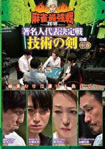 近代麻雀Presents 麻雀最強戦2018 著名人代表決定戦 技術の剣 中巻