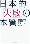 日本的「失敗」の本質