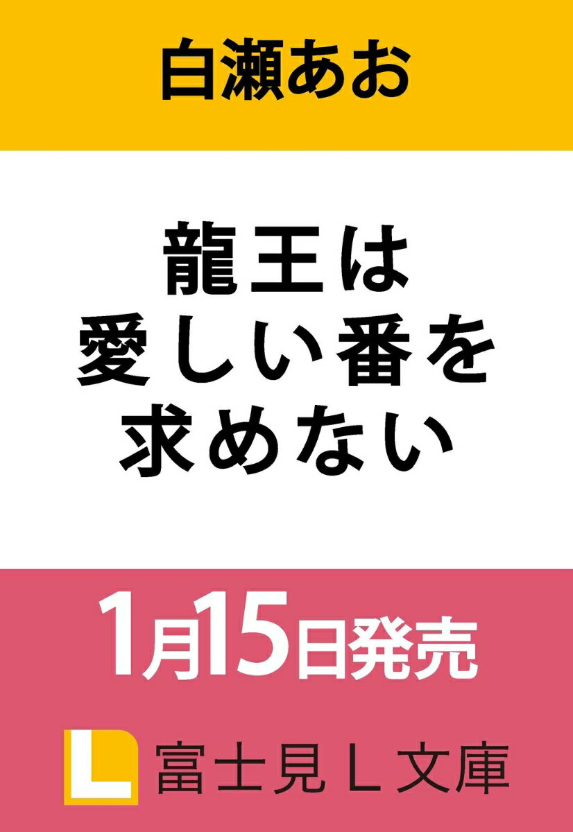 龍王は愛しい番を求めない（1）